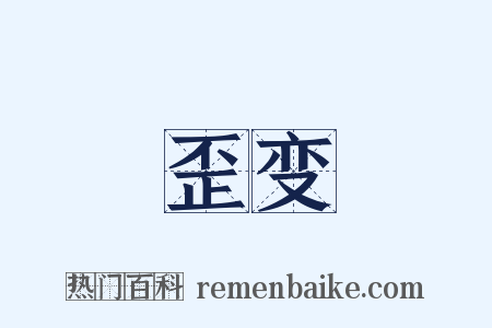 歪变是什么意思的图片